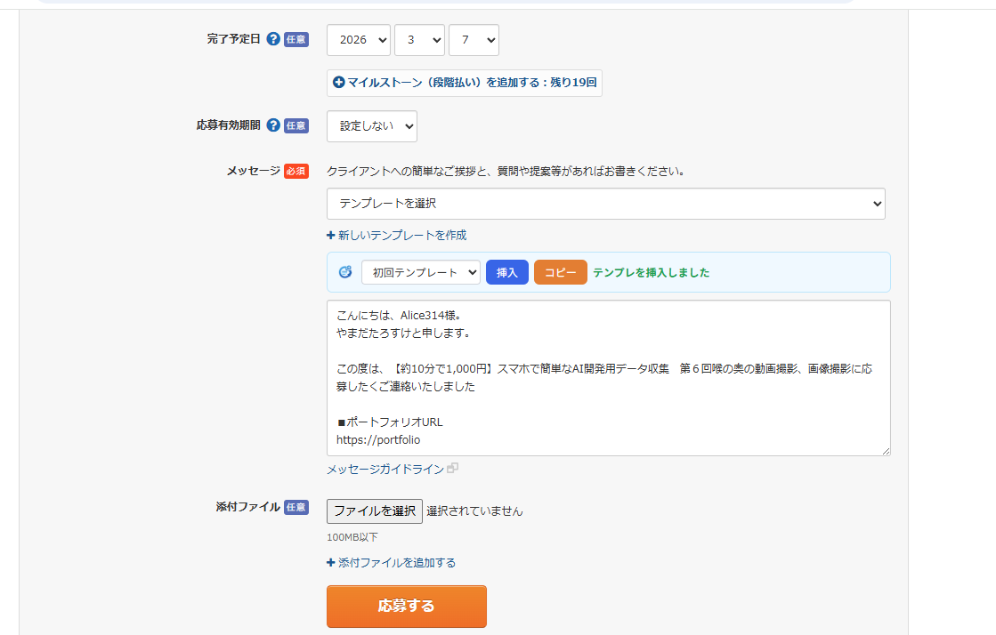 テンプレートで応募文を簡単送信